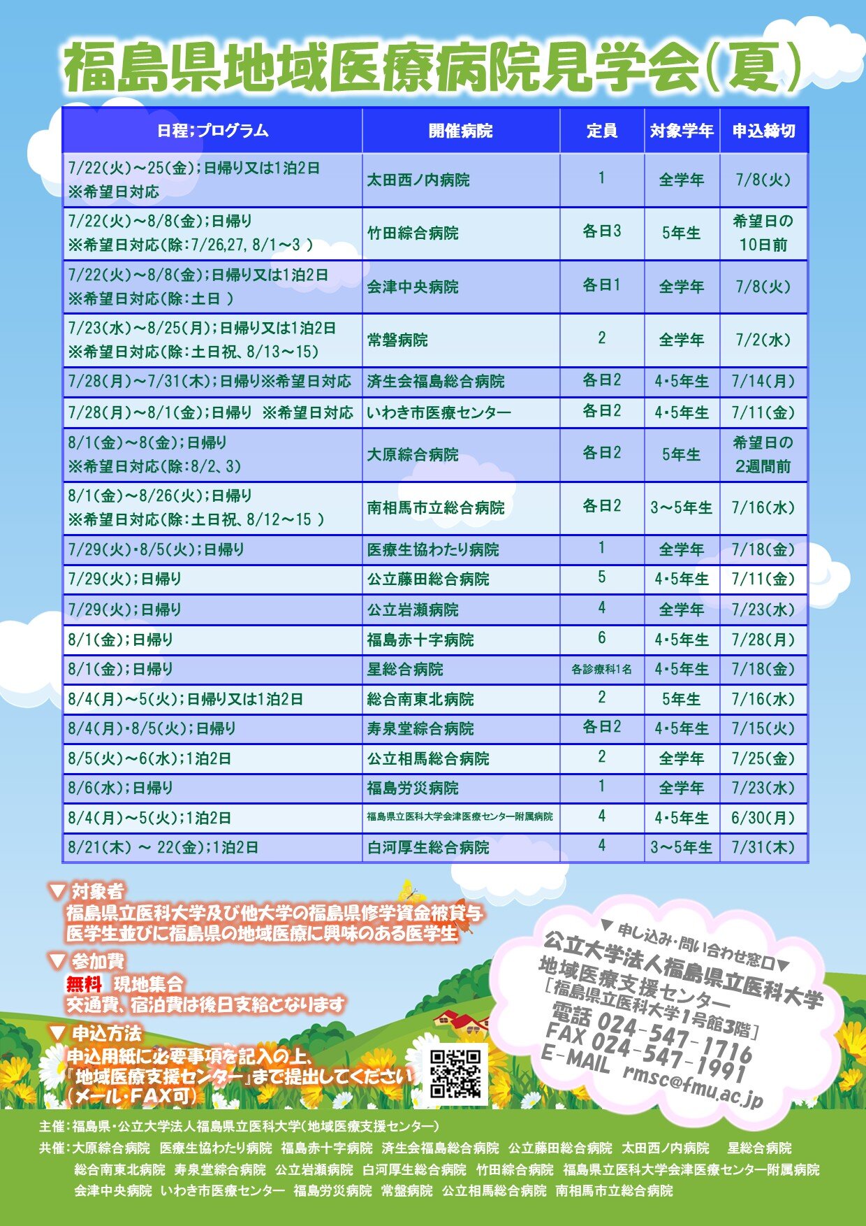 令和7年度福島県地域医療病院見学会（夏）.jpg