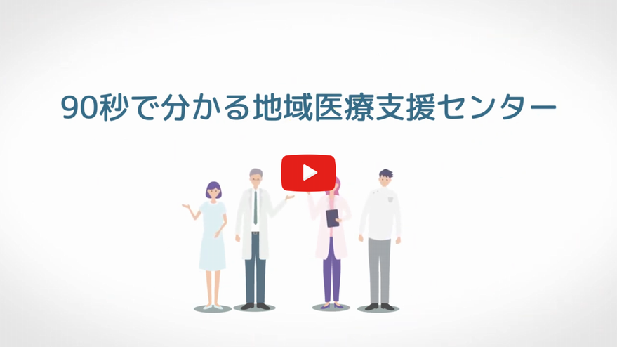 90秒でわかる地域医療支援センター